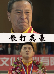 中文字幕未删减版在线观看